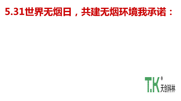 世界無煙日